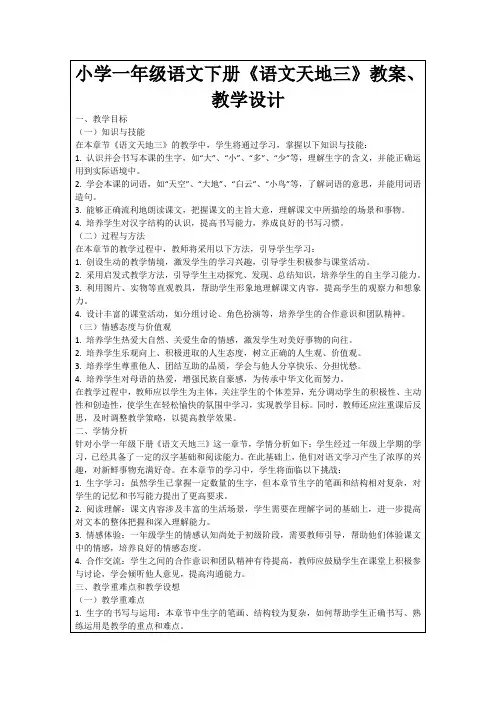 小学一年级语文下册《语文天地三》教案、教学设计