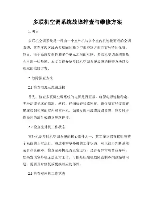 多联机空调系统故障排查与维修方案