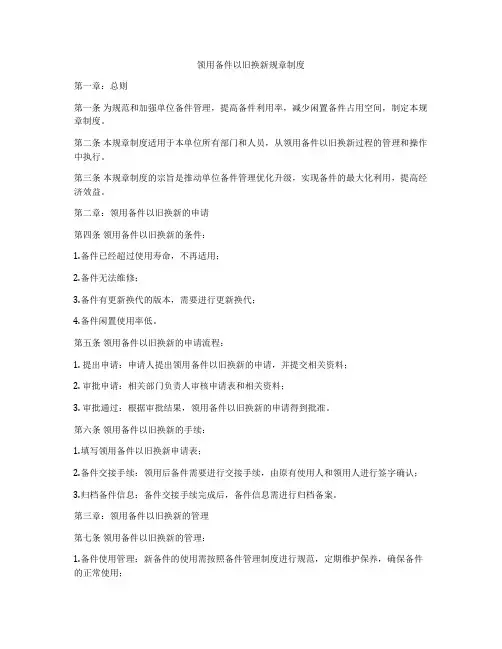 领用备件以旧换新规章制度