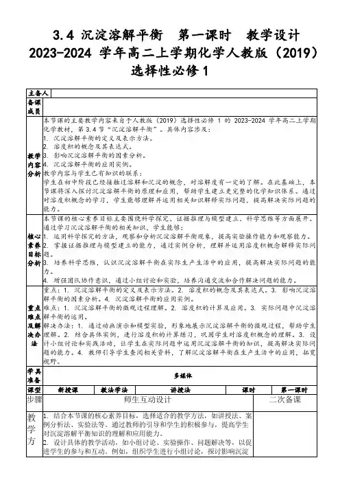3.4沉淀溶解平衡第一课时教学设计2023-2024学年高二上学期化学人教版(2019)选择性必修1