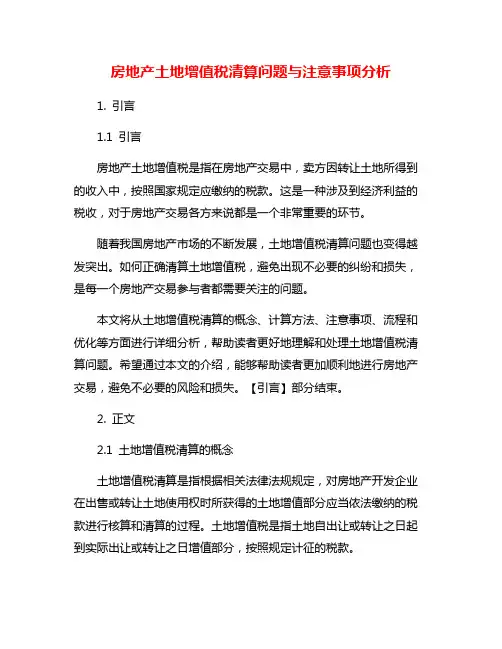 房地产土地增值税清算问题与注意事项分析