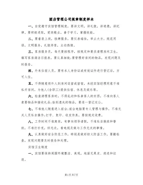 酒店管理公司规章制度样本(2篇)