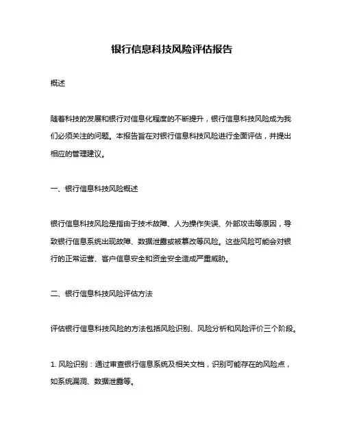 银行信息科技风险评估报告