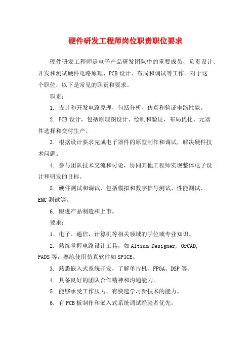 硬件研发工程师岗位职责职位要求