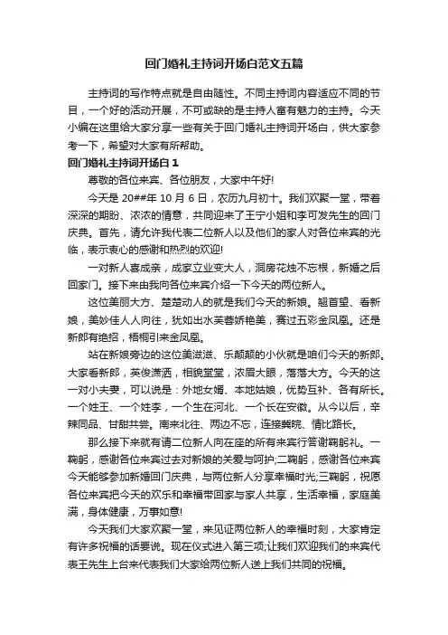 回门婚礼主持词开场白范文五篇