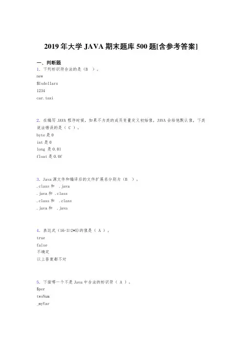 精选2019年大学JAVA期末考核题库完整版500题(含答案)