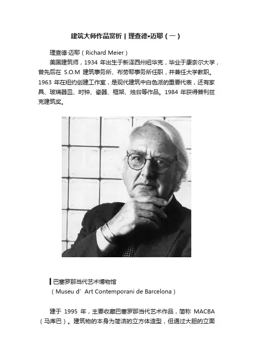 建筑大师作品赏析丨理查德·迈耶（一）