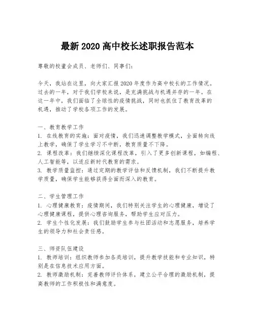 最新2020高中校长述职报告范本