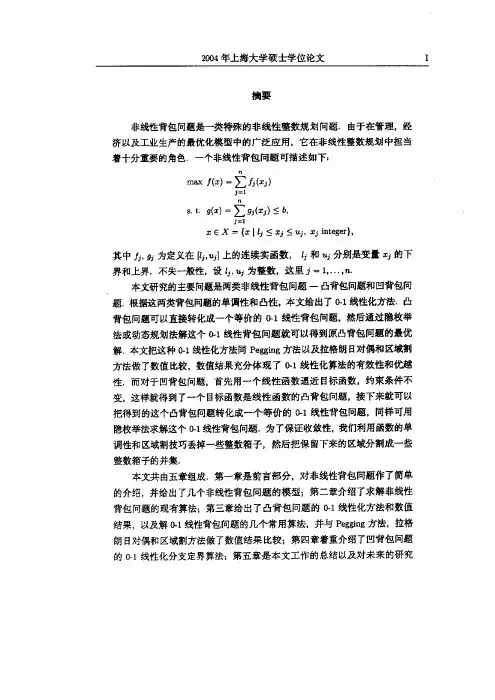 非线性背包问题的01线性化方法