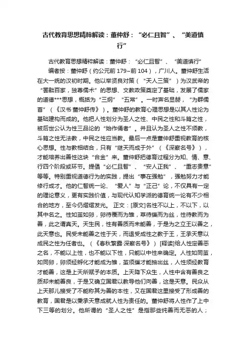古代教育思想精粹解读：董仲舒：“必仁且智”、“美道慎行”