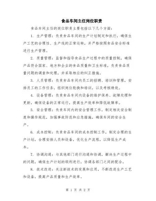 食品车间主任岗位职责