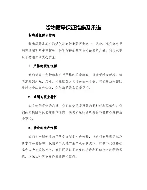 货物质量保证措施及承诺