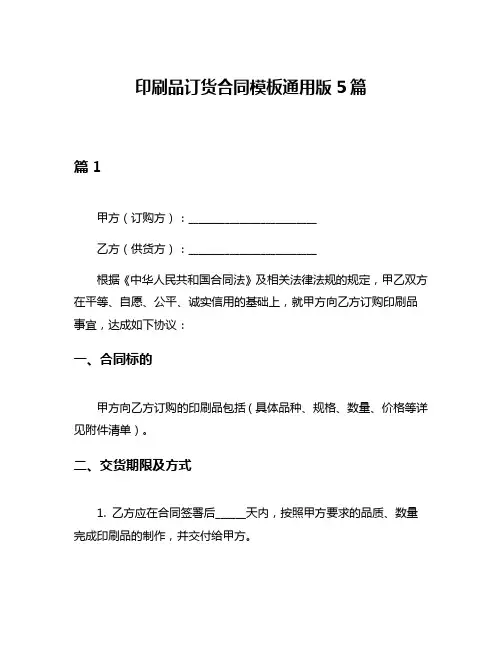 印刷品订货合同模板通用版5篇