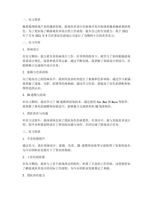 游戏美术实习报告