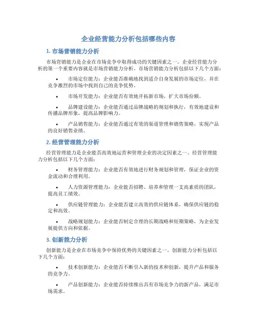 企业经营能力分析包括哪些内容