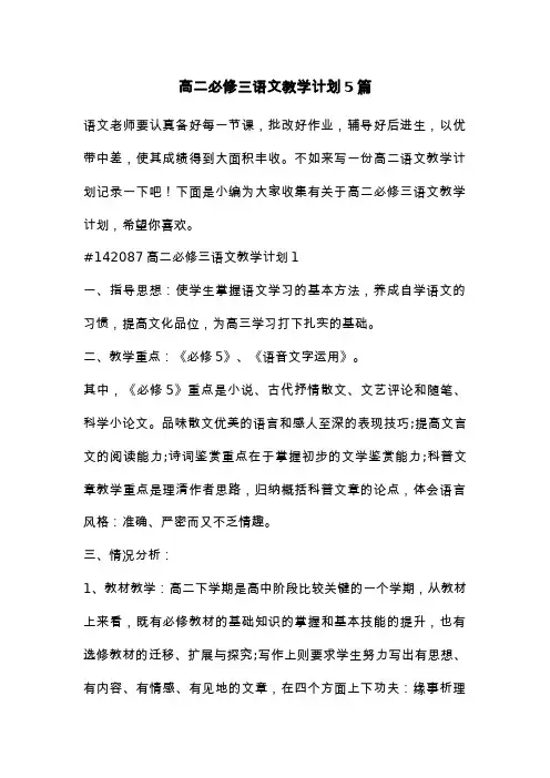 高二必修三语文教学计划5篇