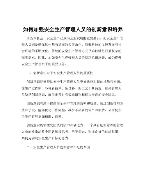 如何加强安全生产管理人员的创新意识培养