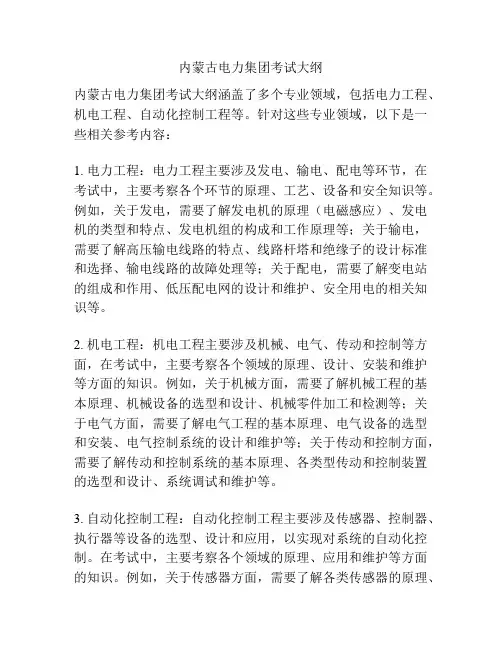 内蒙古电力集团考试大纲