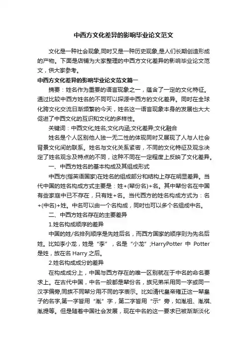 中西方文化差异的影响毕业论文范文