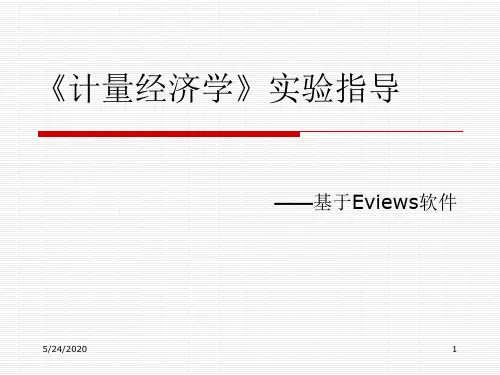 《计量经济学》实验指导1.