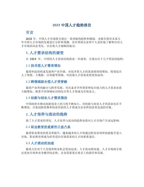 2023中国人才趋势报告