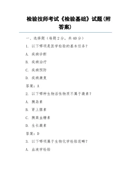 检验技师考试《检验基础》试题(附答案)