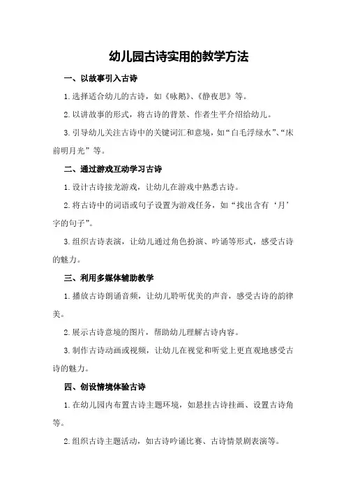 幼儿园古诗实用的教学方法古诗的教学方法