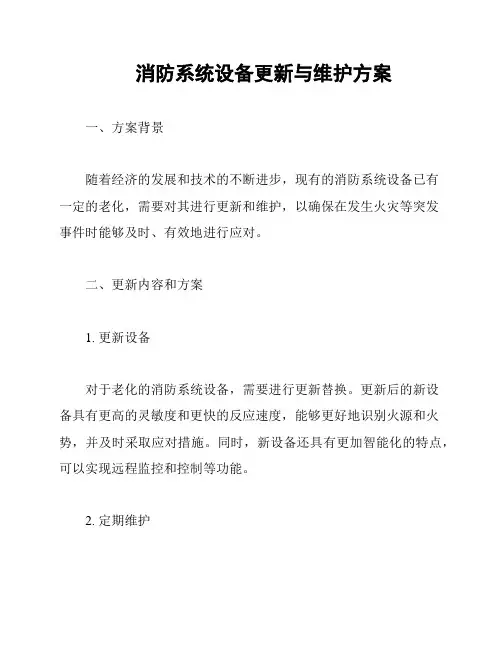 消防系统设备更新与维护方案