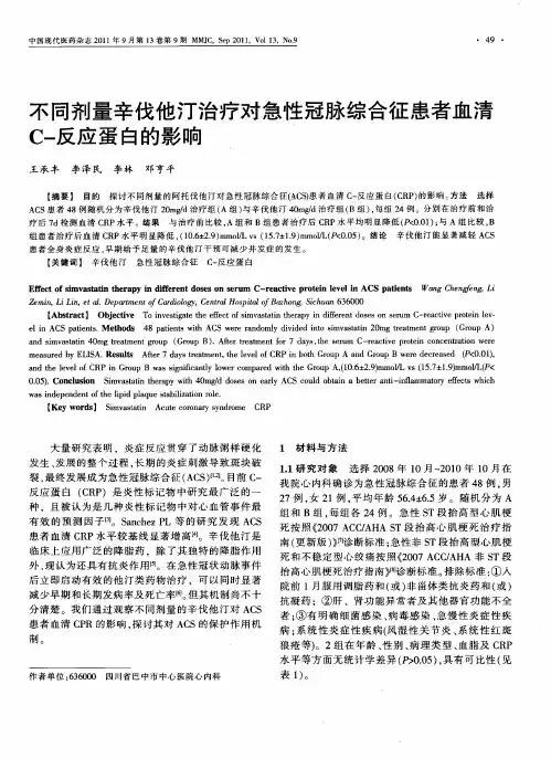 不同剂量辛伐他汀治疗对急性冠脉综合征患者血清C-反应蛋白的影响