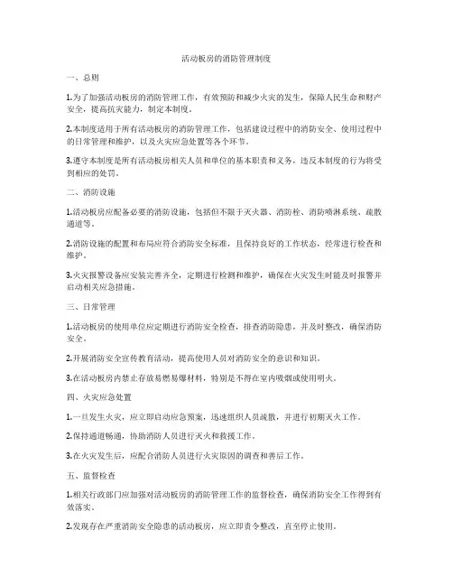 活动板房的消防管理制度