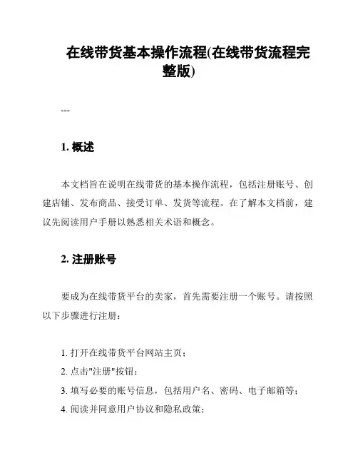 在线带货基本操作流程(在线带货流程完整版)