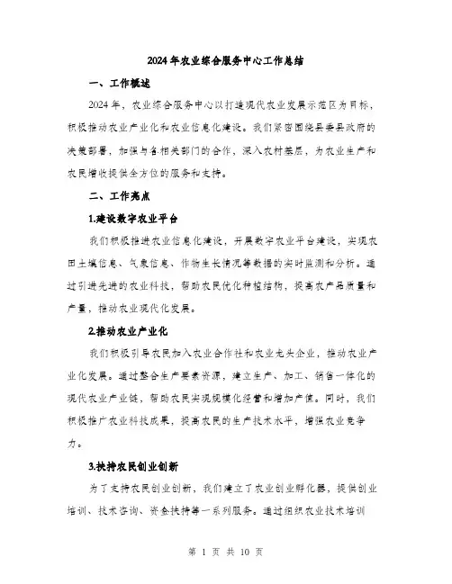 2024年农业综合服务中心工作总结(3篇)