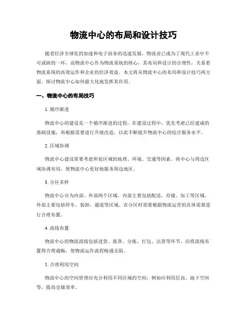 物流中心的布局和设计技巧