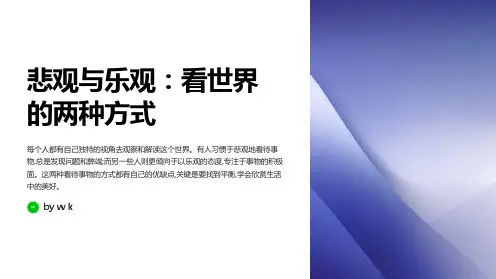 悲观与乐观主题班会PPT课件