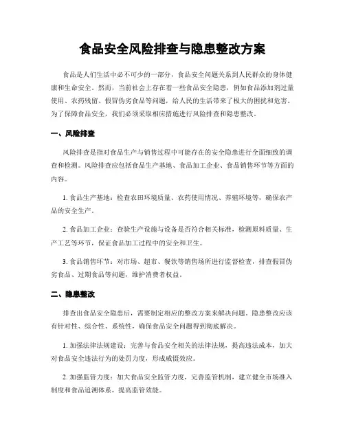 食品安全风险排查与隐患整改方案