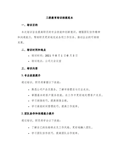 三级教育培训档案范本