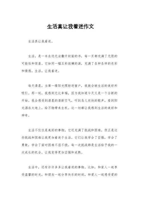 生活真让我着迷作文