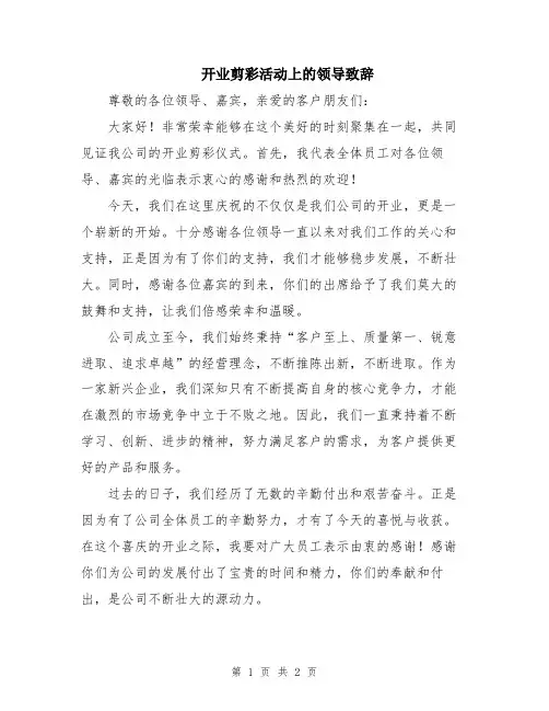 开业剪彩活动上的领导致辞