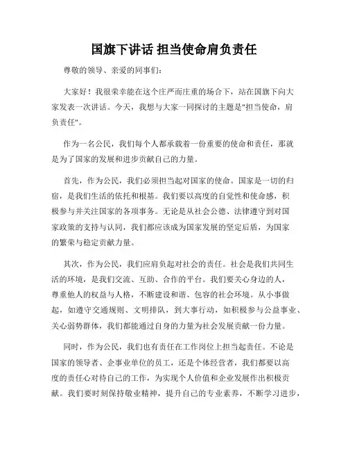 国旗下讲话 担当使命肩负责任