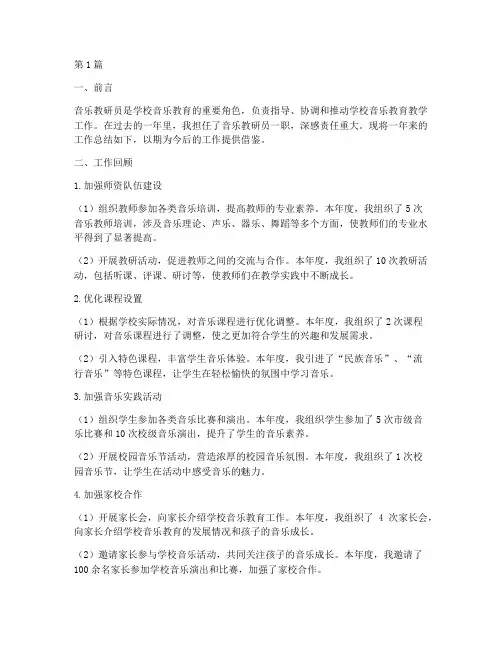 音乐教研员的总结(3篇)
