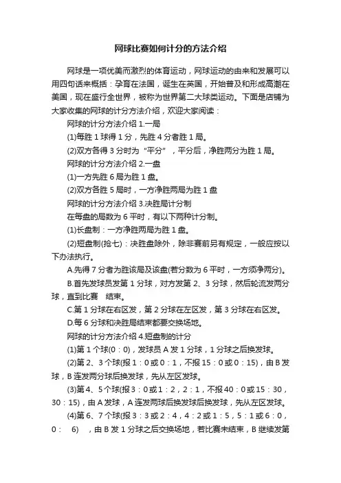 网球比赛如何计分的方法介绍