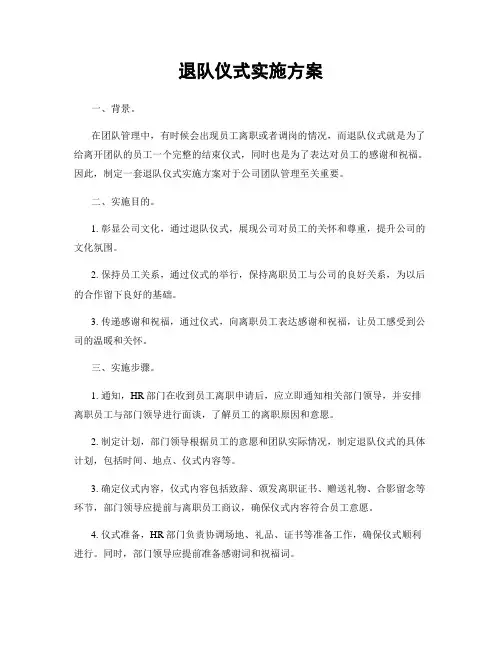 退队仪式实施方案