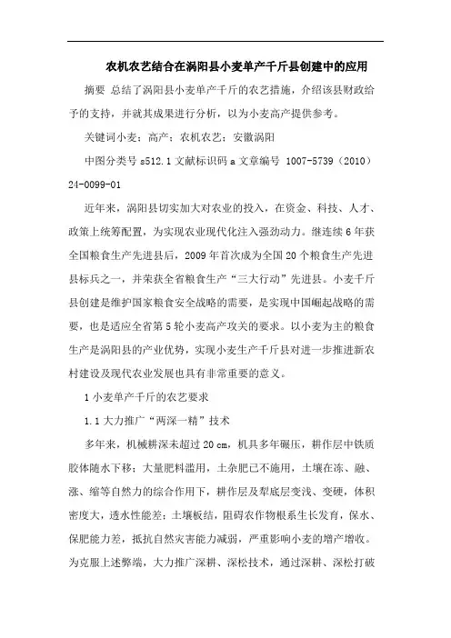 农机农艺结合在涡阳县小麦单产千斤县创建中应用论文