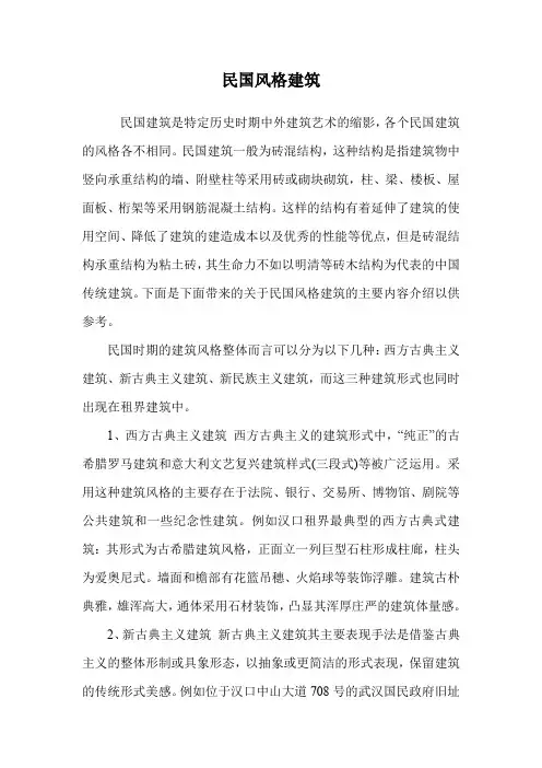 民国风格建筑.doc