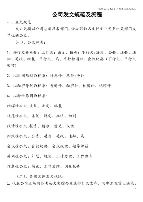 (完整word版)公司发文流程及规范