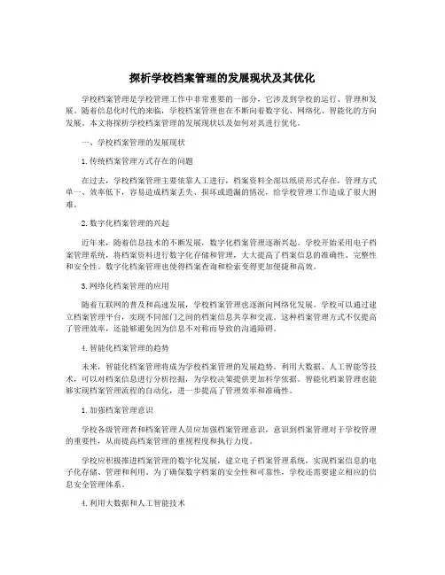 探析学校档案管理的发展现状及其优化