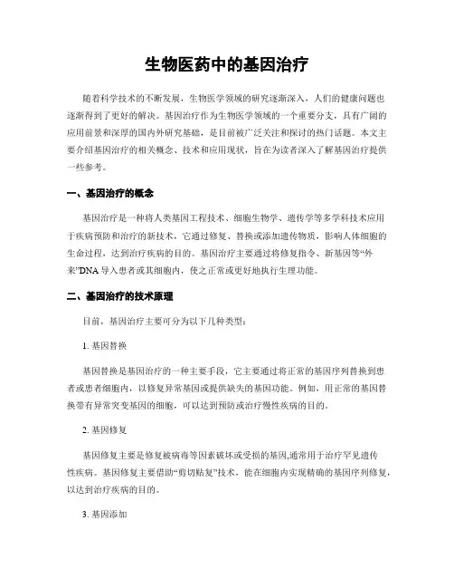 生物医药中的基因治疗