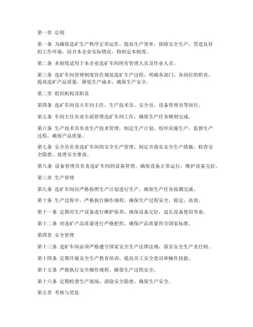 选矿车间管理制度完整版