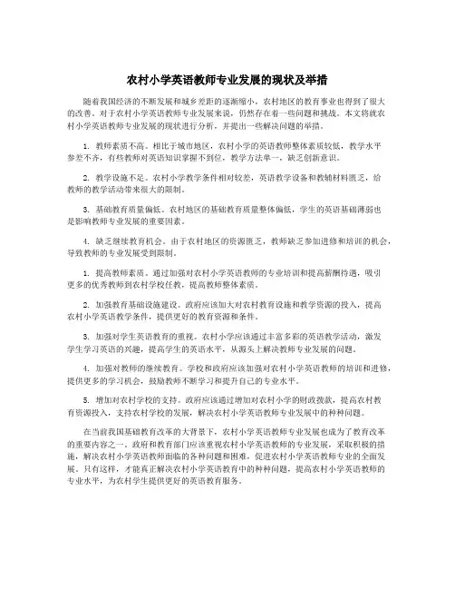 农村小学英语教师专业发展的现状及举措