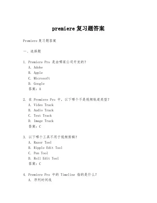 premiere复习题答案